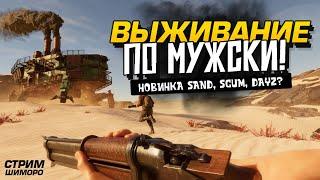 ВЫЖИВАНИЕ ПО МУЖСКИ! - СТРИМ ШИМОРО - НОВАЯ ВЫЖИВАЛКА Sand + SCUM + Until Dawn