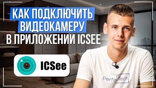 Подключение и настройка wi-fi камеры приложение ICSEE / Как подключить камеру ICSEE?