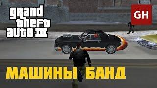 Машины банд — GTA 3