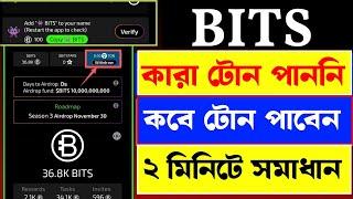 Bits খারাপ খবর! Bits-এ কারা কারা টোন পাননি ২ মিনিটে সমাধান | Bits new update | Bits airdrop withdraw