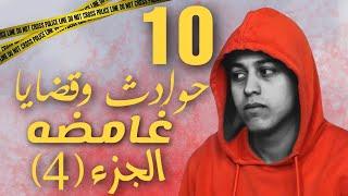 10 حوادث وقضايا غامضه (الجزء الرابع)