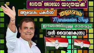 ഭാരത്‌ ജോഡോ യാത്രയ്ക്ക് ആവേശം പകർന്ന് തല്ലുമാലയിലെ മണവാളൻ തഗ്ഗ് ഈണവും വൻ വൈറൽ Bharat Jodo Yatra Song