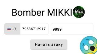 САМЫЙ МОЩНЫЙ СМС БОМБЕР НА ТЕЛЕФОН 2023!! MIKKI