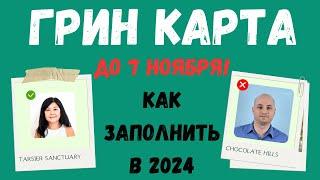 ЛОТЕРЕЯ ГРИН КАРД 2026.  детальная инструкция! Как правильно заполнить анкету. Как сделать фото!