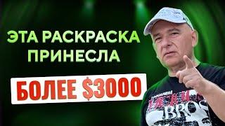 Как создать раскраску, которая принесет более 3000$ в месяц