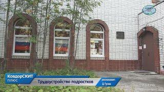 Трудоустройство подростков