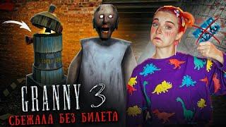 ГРЕННИ 3 - УЕХАЛА без БИЛЕТА► GRANNY 3