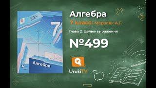 Задание №499 - ГДЗ по алгебре 7 класс (Мерзляк А.Г.)