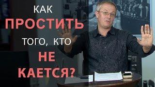 Как простить того, кто не кается?