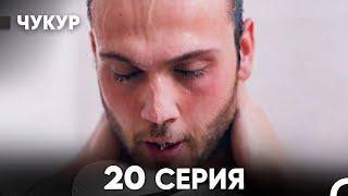 Чукур 20 Серия (русский дубляж) FULL HD