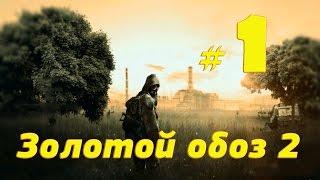 S.T.A.L.K.E.R.Золотой обоз 2-Начало #1