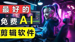 Youtube抖音赚钱神器！免费AI视频剪辑+AI图片编辑软件（会用鼠标就行）Capcut AI（2024）