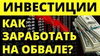 Как инвестировать на обвале? Инвестиции в акции Инвестирование дивиденды офз Как заработать?