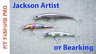 Jackson Artist от Bearking. Обзор и тест новинки от Беркинг.