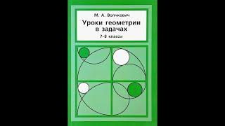 ГМТ с постоянным углом | Задачи 1-7 | Решение задач | Волчкевич | Уроки геометрии 7-8 классы