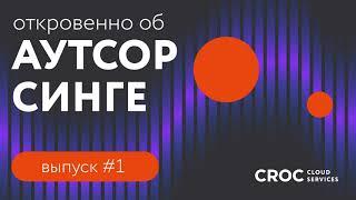 ИТ-инфраструктура на аутсорсе | Откровенно об ИТ-инфраструктуре. Выпуск №1