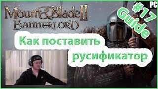  Как поставить русификатор в Mount & Blade II: Bannerlord (гайд).  ССЫЛКА НА НОВЫЙ ГАЙД В ОПИСАНИИ