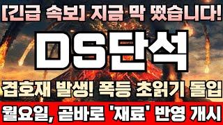 [DS단석 주가전망][긴급] ‘주당 2주’ 무상증자 단행! 이달중 자회사 DS이앤이, DS첨단소재 합병 유력! 탄핵 정국 급물살! 윤대통령, 탄핵 가결 vs 부결! DS단석완벽분석