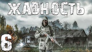 S.T.A.L.K.E.R. Жадность #6. Еще Одно Ограбление