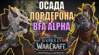 ОСАДА ЛОРДЕРОНА АЛЬФА - WoW Battle of Azeroth