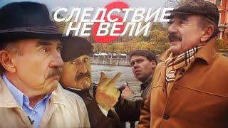 Следствие не вели 6 | RYTP