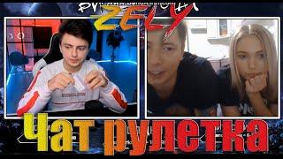 ЗЕЛЯ/ВСТРЕТИЛ СЕСТРУ С БРАТОМ/НАРЕЗКА СО СТРИМА