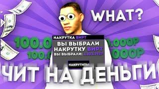 НАКРУТКА ВИРТ НА BLACK RUSSIA? ВСЯ ПРАВДА!! НОВЫЙ СПОСОБ ЗАРАБОТКА??