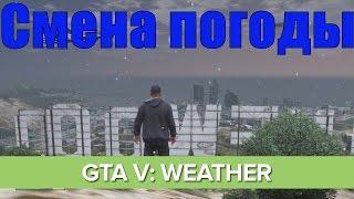 Изменение погоды в GTA 5