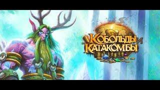 Hearthstone. Приключения. Кобольды и катакомбы. Друид. Прохождения испытания.