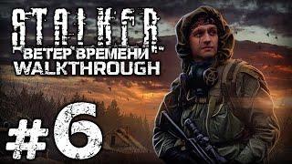 ЗАВОД «РОСТОК» — S.T.A.L.K.E.R.: Ветер Времени 1.3 / ПРОХОЖДЕНИЕ [#6]