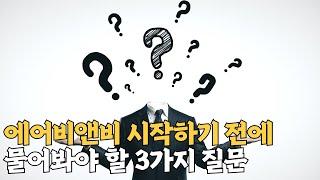 이거 답 못하면 에어비앤비 하지 마세요