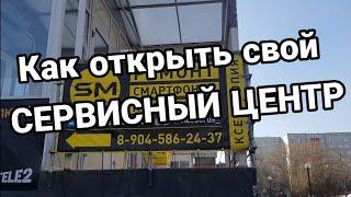 Как открыть сервис по ремонту телефонов как открыть сервисный центр