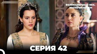 Великолепный Век: Кёсем Длинная Серия 42