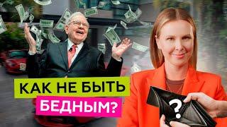 5 принципов финансовой грамотности! Деньги должны работать на Вас!