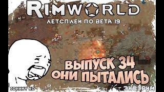 ОНИ ПЫТАЛИСЬ ⏺ #34 Прохождение Rimworld в пустыне, неприкрытая жестокость  beta 19