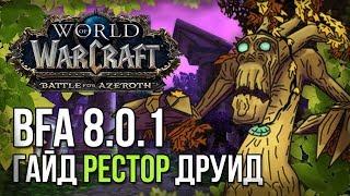 Гайд рестор друид БФА (8.0.1) WOW battle for azeroth