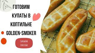 Купаты в термокамере Golden Smoker / Какие результаты копчения / Домашние деликатесы