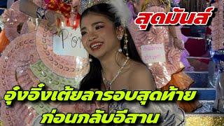 สุดมันส์อุ๋งอิ๋งเต้ยลารอบสุดท้ายก่อนกลับอีสาน