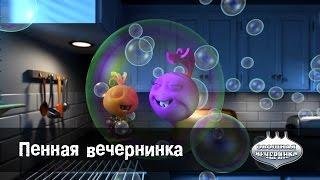 Мультфильм детям -  Овощная ВЕЧЕРИНКА - Пенная вечеринка - серия 57