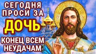 ЧУДОДЕЙСТВЕННАЯ МОЛИТВА МАТЕРИ О ДОЧЕРИ на все случаи жизни Молитва за дочь и защита над ней