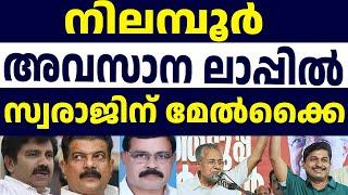 സ്വരാജ് മറിക്കുമോ ? പ്രവചനങ്ങൾ മാറിമറിയുന്നു | Nilambur by election | M Swaraj | P V Anvar |