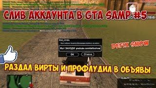 СЛИВ АККАУНТА В GTA SAMP #5 | РАЗДАЛ ВИРТЫ И ПРОФЛУДИЛ В ОБЪЯВЫ