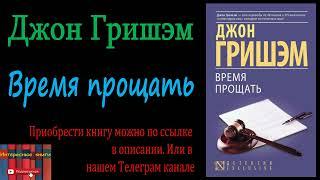 Аудиокнига: Джон Гришэм - Время прощать