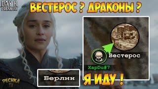 ВЕСТЕРОС И МАТЕРЬ ДРАКОНОВ?! КАТАЕМСЯ ПО КАРТЕ! БЕРЛИН Я ИДУ! - Day R Survival