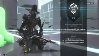 Испытание на 23 ранг мастерства в Warframe 2019