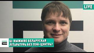 Ці выжыве беларуская літаратура без ПЭН-цэнтра? | Выживет ли литература без белорусского ПЕН-центра?