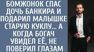 Бомжонок спас дочь банкира и подарил малышке старую куклу… А едва богач увидел её, не поверил глазам