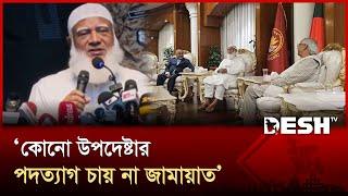 কোনো উপদেষ্টার পদত্যাগ চায় না জামায়াত: জামায়াতের আমির | Jamaat Ameer | Desh TV