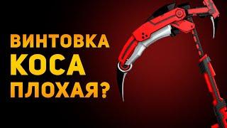 ПОЧЕМУ СНАЙПЕРСКАЯ КОСА ПЛОХАЯ? | RWBY | Ammunition Time