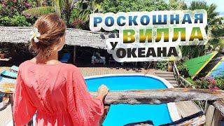 Занзибар. Танзания. Обзор виллы у океана. Безлюдный пляж Кигомани на Занзибаре